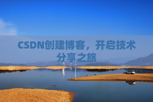 CSDN创建博客,开启技术分享之旅